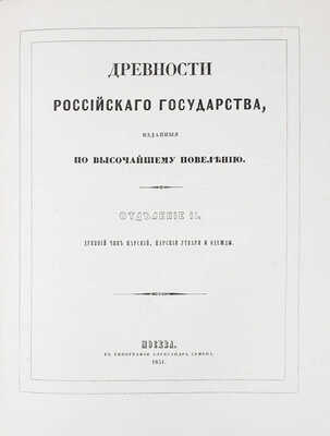 [Полный комплект]. Древности Российскаго государства, изданныя по высочайшему повелению. Отделения 1-6. М., 1849-1853.